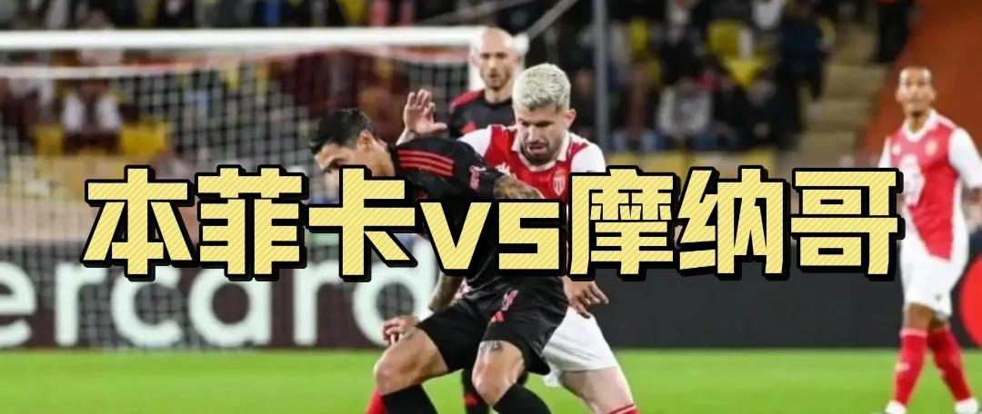 摩纳哥客场惨败,遭遇法甲倒数第二连败 摩纳哥客场惨败,遭遇法甲倒数第二连败